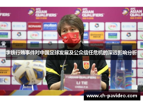 李铁行贿事件对中国足球发展及公众信任危机的深远影响分析 李铁行贿事件对中国足球发展及公众信任危机的深远影响分析