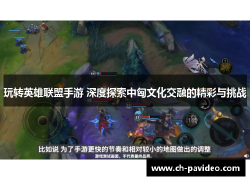 玩转英雄联盟手游 深度探索中匈文化交融的精彩与挑战 玩转英雄联盟手游 深度探索中匈文化交融的精彩与挑战