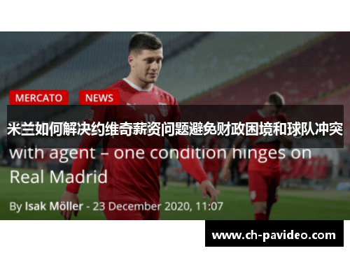 米兰如何解决约维奇薪资问题避免财政困境和球队冲突