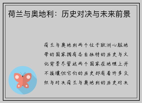 荷兰与奥地利:历史对决与未来前景 荷兰与奥地利:历史对决与未来前景