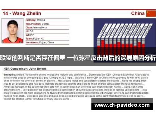 联盟的判断是否存在偏差 一位球星反击背后的深层原因分析