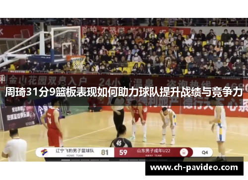 周琦31分9篮板表现如何助力球队提升战绩与竞争力