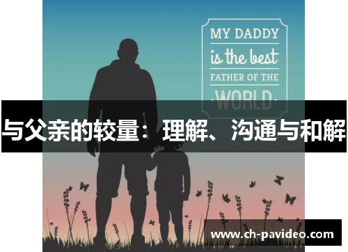 与父亲的较量：理解、沟通与和解