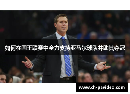 如何在国王联赛中全力支持亚马尔球队并助其夺冠