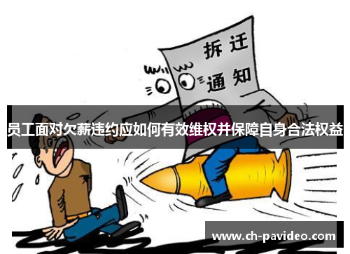 员工面对欠薪违约应如何有效维权并保障自身合法权益 员工面对欠薪违约应如何有效维权并保障自身合法权益