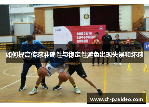 如何提高传球准确性与稳定性避免出现失误和坏球