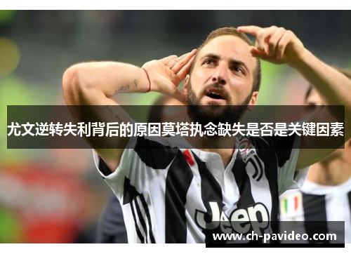 尤文逆转失利背后的原因莫塔执念缺失是否是关键因素