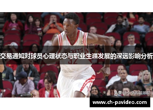 交易通知对球员心理状态与职业生涯发展的深远影响分析