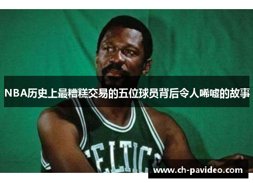 NBA历史上最糟糕交易的五位球员背后令人唏嘘的故事