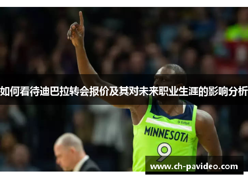 如何看待迪巴拉转会报价及其对未来职业生涯的影响分析 如何看待迪巴拉转会报价及其对未来职业生涯的影响分析