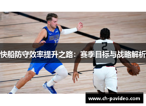 快船防守效率提升之路：赛季目标与战略解析