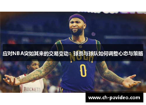 应对NBA突如其来的交易变动:球员与球队如何调整心态与策略 应对NBA突如其来的交易变动:球员与球队如何调整心态与策略