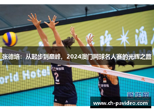 张德培：从起步到巅峰，2024澳门网球名人赛的光辉之路