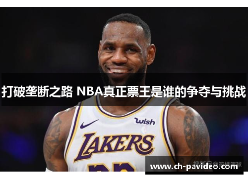 打破垄断之路 NBA真正票王是谁的争夺与挑战