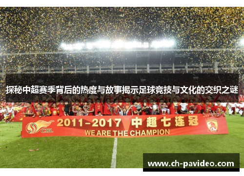 探秘中超赛季背后的热度与故事揭示足球竞技与文化的交织之谜 探秘中超赛季背后的热度与故事揭示足球竞技与文化的交织之谜