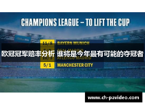 欧冠冠军赔率分析 谁将是今年最有可能的夺冠者 欧冠冠军赔率分析 谁将是今年最有可能的夺冠者