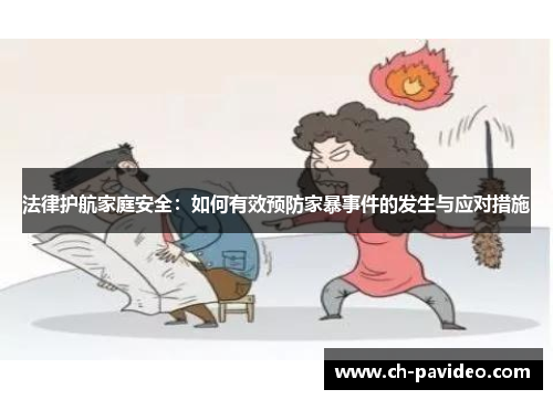 法律护航家庭安全:如何有效预防家暴事件的发生与应对措施 法律护航家庭安全:如何有效预防家暴事件的发生与应对措施