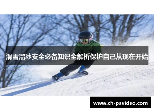滑雪溜冰安全必备知识全解析保护自己从现在开始 滑雪溜冰安全必备知识全解析保护自己从现在开始