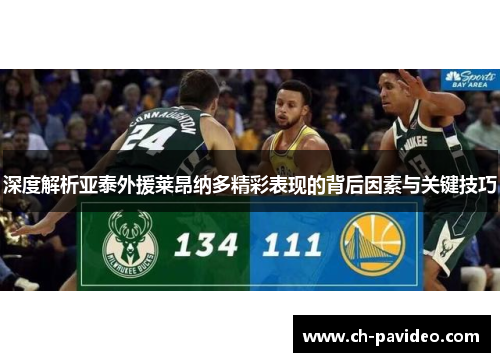 深度解析亚泰外援莱昂纳多精彩表现的背后因素与关键技巧 深度解析亚泰外援莱昂纳多精彩表现的背后因素与关键技巧