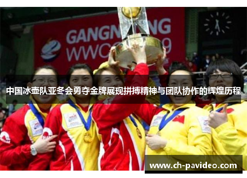 中国冰壶队亚冬会勇夺金牌展现拼搏精神与团队协作的辉煌历程 中国冰壶队亚冬会勇夺金牌展现拼搏精神与团队协作的辉煌历程