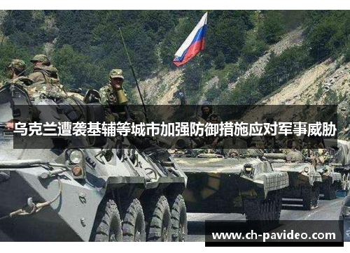 乌克兰遭袭基辅等城市加强防御措施应对军事威胁 乌克兰遭袭基辅等城市加强防御措施应对军事威胁