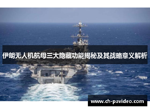 伊朗无人机航母三大隐藏功能揭秘及其战略意义解析 伊朗无人机航母三大隐藏功能揭秘及其战略意义解析