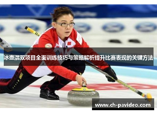 冰壶混双项目全面训练技巧与策略解析提升比赛表现的关键方法