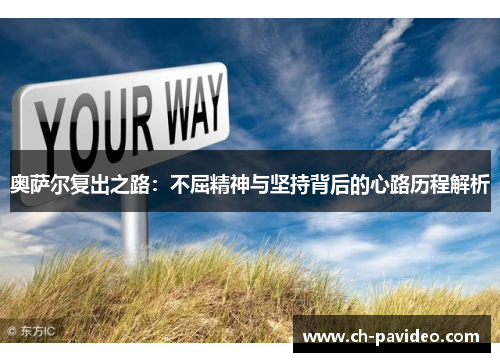 奥萨尔复出之路：不屈精神与坚持背后的心路历程解析