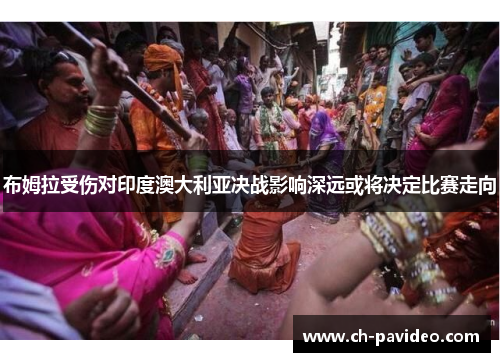 布姆拉受伤对印度澳大利亚决战影响深远或将决定比赛走向 布姆拉受伤对印度澳大利亚决战影响深远或将决定比赛走向