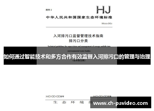 如何通过智能技术和多方合作有效监督入河排污口的管理与治理 如何通过智能技术和多方合作有效监督入河排污口的管理与治理