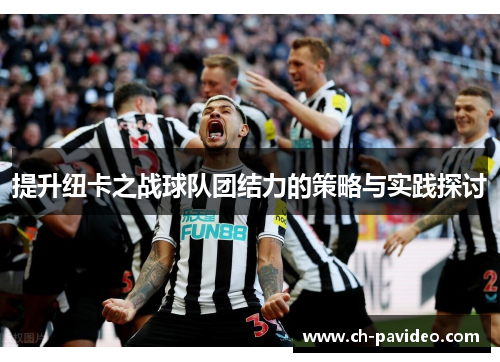 提升纽卡之战球队团结力的策略与实践探讨 提升纽卡之战球队团结力的策略与实践探讨