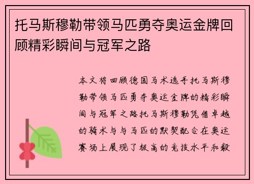 托马斯穆勒带领马匹勇夺奥运金牌回顾精彩瞬间与冠军之路 托马斯穆勒带领马匹勇夺奥运金牌回顾精彩瞬间与冠军之路