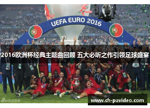 2016欧洲杯经典主题曲回顾 五大必听之作引领足球盛宴 2016欧洲杯经典主题曲回顾 五大必听之作引领足球盛宴