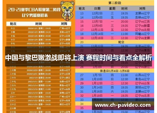 中国与黎巴嫩激战即将上演 赛程时间与看点全解析 中国与黎巴嫩激战即将上演 赛程时间与看点全解析
