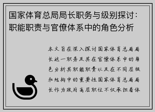 国家体育总局局长职务与级别探讨：职能职责与官僚体系中的角色分析