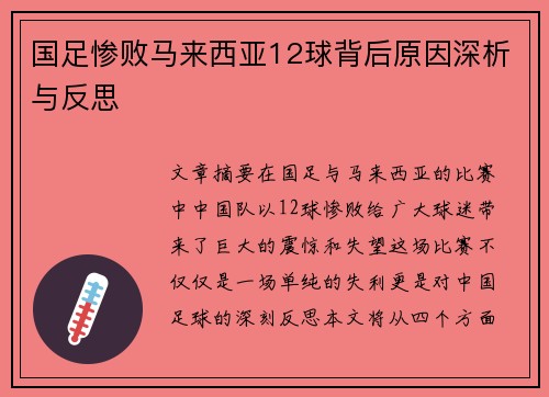 国足惨败马来西亚12球背后原因深析与反思