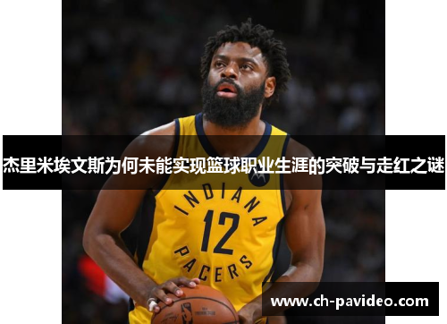 杰里米埃文斯为何未能实现篮球职业生涯的突破与走红之谜