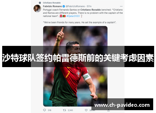 沙特球队签约帕雷德斯前的关键考虑因素 沙特球队签约帕雷德斯前的关键考虑因素