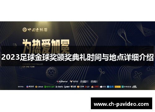 2023足球金球奖颁奖典礼时间与地点详细介绍