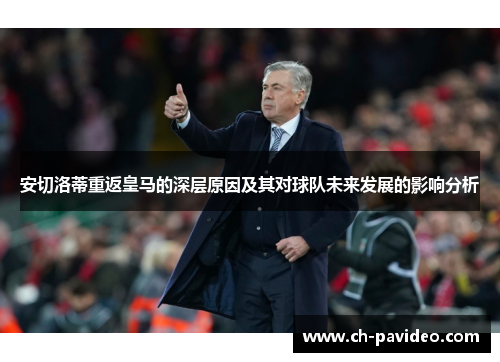 安切洛蒂重返皇马的深层原因及其对球队未来发展的影响分析 安切洛蒂重返皇马的深层原因及其对球队未来发展的影响分析