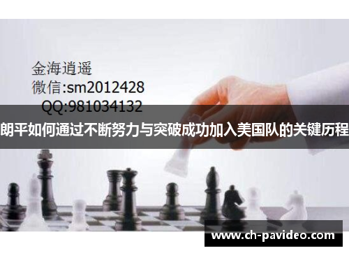 朗平如何通过不断努力与突破成功加入美国队的关键历程