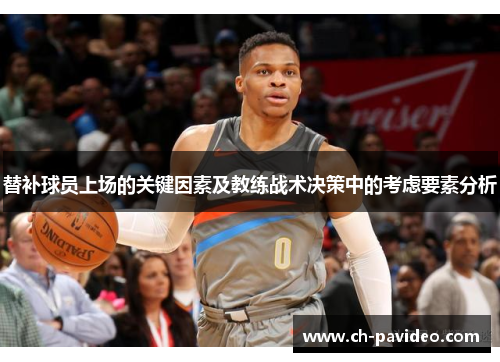 替补球员上场的关键因素及教练战术决策中的考虑要素分析 替补球员上场的关键因素及教练战术决策中的考虑要素分析