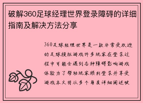 破解360足球经理世界登录障碍的详细指南及解决方法分享 破解360足球经理世界登录障碍的详细指南及解决方法分享