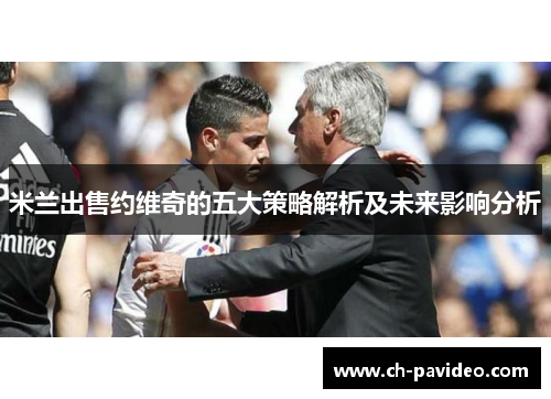 米兰出售约维奇的五大策略解析及未来影响分析 米兰出售约维奇的五大策略解析及未来影响分析