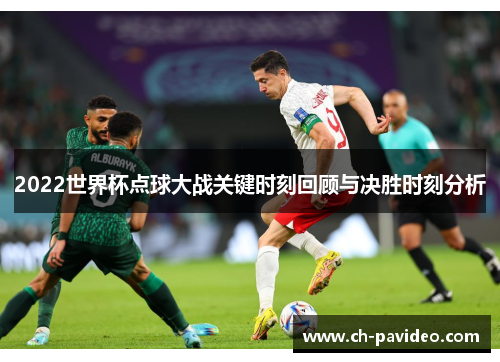 2022世界杯点球大战关键时刻回顾与决胜时刻分析 2022世界杯点球大战关键时刻回顾与决胜时刻分析