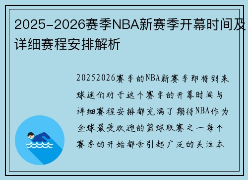 2025-2026赛季NBA新赛季开幕时间及详细赛程安排解析 2025-2026赛季NBA新赛季开幕时间及详细赛程安排解析