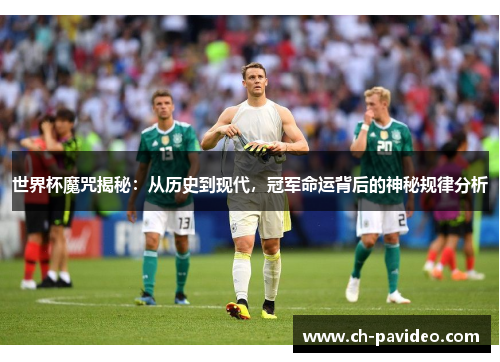 世界杯魔咒揭秘：从历史到现代，冠军命运背后的神秘规律分析