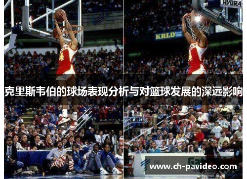 克里斯韦伯的球场表现分析与对篮球发展的深远影响
