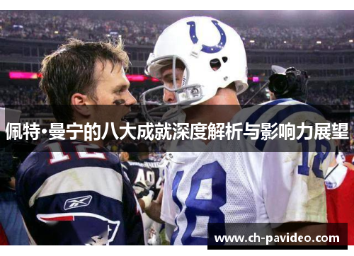 佩特·曼宁的八大成就深度解析与影响力展望