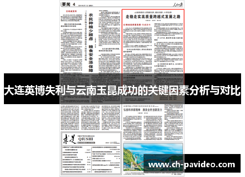 大连英博失利与云南玉昆成功的关键因素分析与对比 大连英博失利与云南玉昆成功的关键因素分析与对比